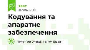 Кодування та апаратне забезпечення