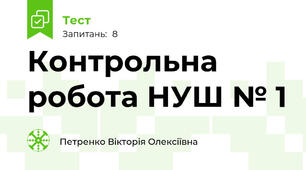 Контрольна робота НУШ № 1