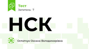 НСК