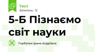 5-Б Пізнаємо світ науки