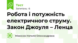 Робота і потужність електричного струму. Закон Джоуля – Ленца