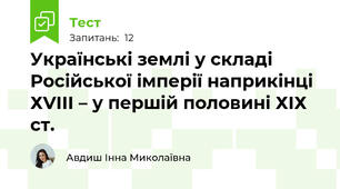 Українські землі у складі Російської імперії наприкінці ХVІІІ – у першій половині ХІХ ст.