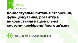 Концептуальні питання створення, функціонування, розвитку й використання національної системи конфіденційного зв’язку 
