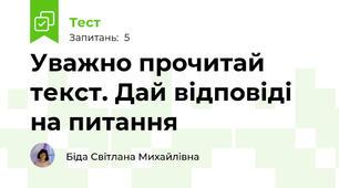 Уважно прочитай текст. Дай відповіді на питання