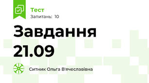 Завдання 21.09