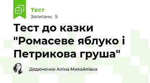 Тест до казки "Ромасеве яблуко і Петрикова груша"