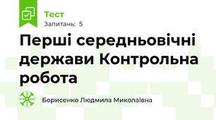 Перші середньовічні держави Контрольна робота
