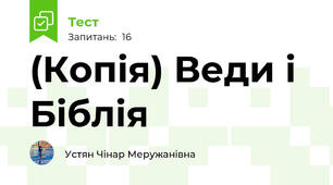 (Копія) Веди і Біблія