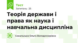 Теорія держави і права як наука і навчальна дисципліна