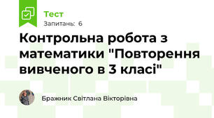 Контрольна робота з математики "Повторення вивченого в 3 класі"