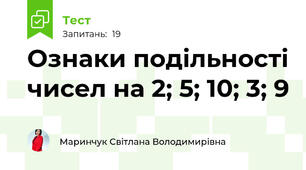 Ознаки подільності чисел на 2; 5; 10; 3; 9