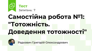  Самостійна робота №1: "Тотожність. Доведення тотожності"