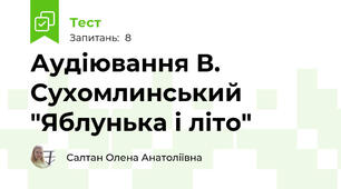 Аудіювання В. Сухомлинський "Яблунька і літо"