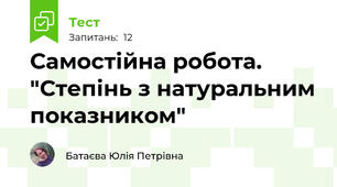 Самостійна робота. "Степінь з натуральним показником"