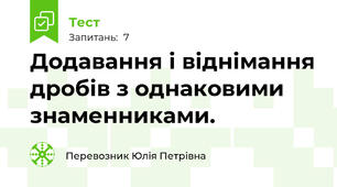 Додавання і віднімання дробів з однаковими знаменниками.