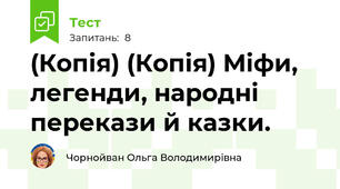 (Копія) (Копія) Міфи, легенди, народні перекази й казки.