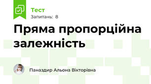Пряма пропорційна залежність