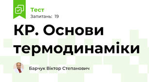 КР. Основи термодинаміки