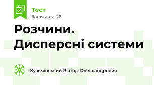 Розчини. Дисперсні системи