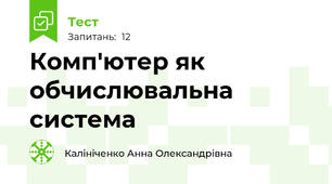 Комп'ютер як обчислювальна система