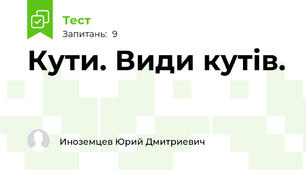 Кути. Види кутів.