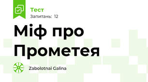  Міф про Прометея  