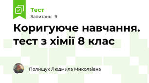Коригуюче навчання. тест з хімії 8 клас