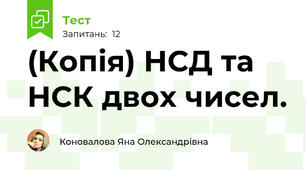 (Копія) НСД та НСК двох чисел. 