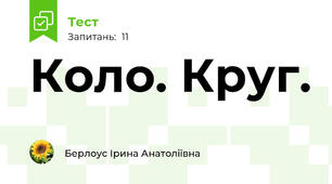 Коло. Круг. 