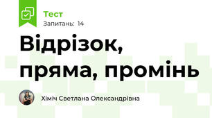  Відрізок, пряма, промінь