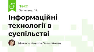 Інформаційні технології в суспільстві