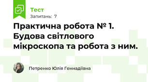 Практична робота № 1.  Будова світлового мікроскопа та робота з ним.