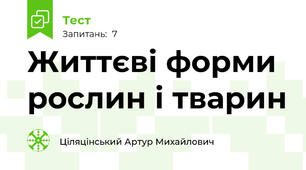 Життєві форми рослин і тварин