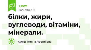  білки, жири, вуглеводи, вітаміни, мінерали.