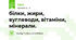  білки, жири, вуглеводи, вітаміни, мінерали.