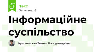 Інформаційне суспільство
