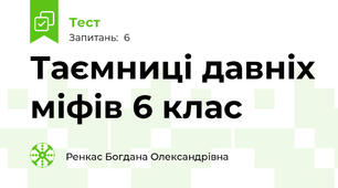 Таємниці давніх міфів 6 клас