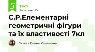 С.Р.Елементарні геометричні фігури та їх властивості 7кл