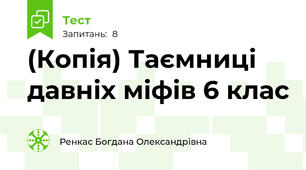 (Копія) Таємниці давніх міфів 6 клас