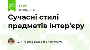 Сучасні стилі предметів інтер'єру