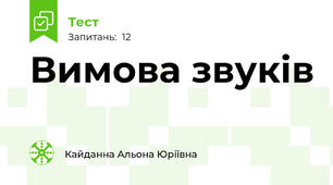 Вимова звуків