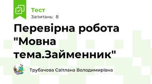 Перевірна робота "Мовна тема.Займенник"