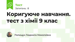 Коригуюче навчання. тест з хімії 9 клас