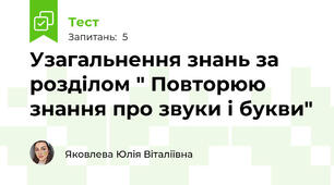 Узагальнення знань за розділом " Повторюю знання про звуки і букви"