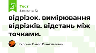 відрізок. вимірювання відрізків. відстань між точками.
