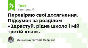  Перевіряю свої досягнення. Підсумок за розділом «Здрастуй, рідна школо і мій третій клас».