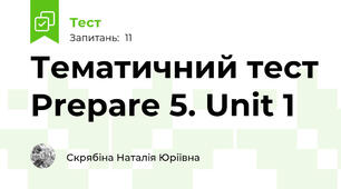 Тематичний тест Prepare 5. Unit 1