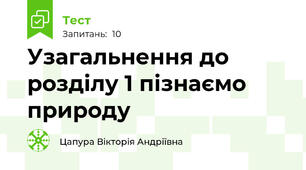 Узагальнення до розділу 1 пізнаємо природу