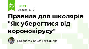 Правила для школярів "Як уберегтися від короновірусу"