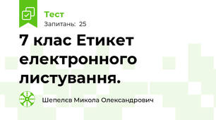7 клас Етикет електронного листування.